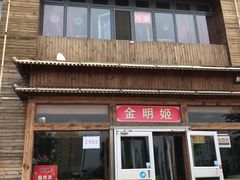 门面-金明姬铁锅炖(东坝店)