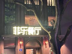 -菲乐餐厅(三十年经营·湖滨路店)
