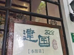 -建国328 本帮小馆·面馆