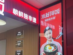 -米村拌饭(东方新天地店)