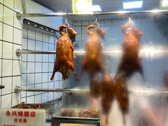 -永兴烧腊