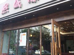 门面-熙盛源(苏苑街店)