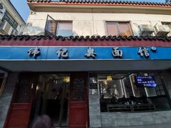 门面-伟记奥面馆(养育巷店)