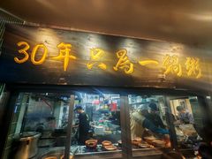 -皮蛋弟砂锅店(总店)