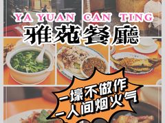 -雅苑餐厅(朝天路店)