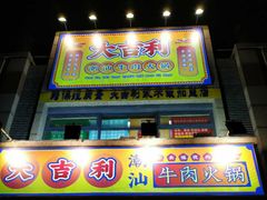 门面-大吉利·潮汕牛肉火锅(河西店)