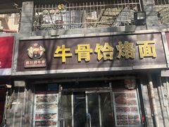 -疯狂牛骨饸饹面(光华路店)