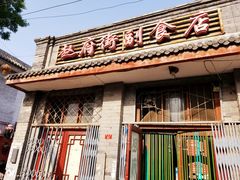 -赵府街副食店