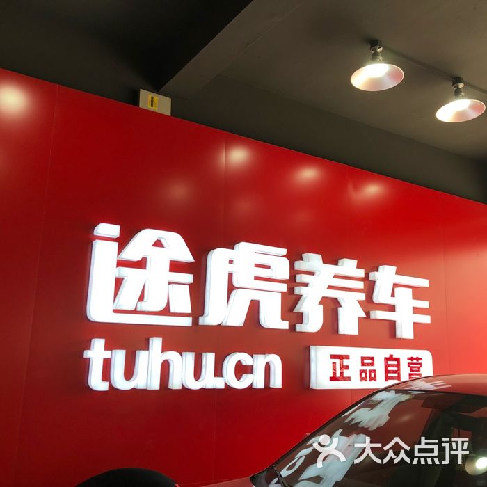 途虎养车工场店图片-北京维修保养-大众点评网