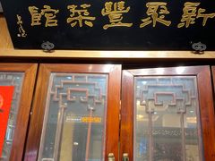 -新聚丰菜馆(太监弄店)