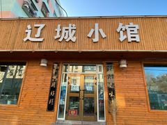 门面-辽城小馆(于田街店)