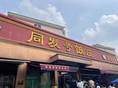 -同发号饭庄(复兴路店)