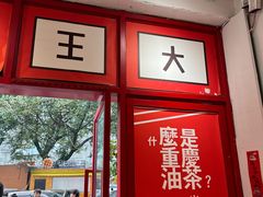 -大王油茶(二厂文创公园店)