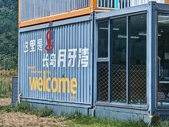 -长岛南北长山旅游景区