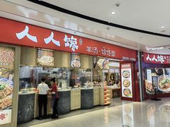 -人人馋羊汤·饸饹面(住总万科店)