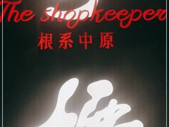 门面-掌柜的店·河南菜(世茂店)