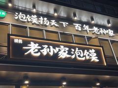 -毅祥斋老孙家泡馍(北院门鼓楼店)