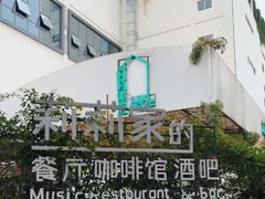 -莉莉家的音乐花园餐吧(航空路店)