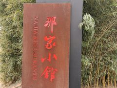 -那家小馆•北京菜•烤鸭(香山店)