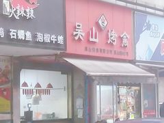 门面-吴山烤禽 (吴山路店)