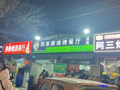 -同来顺烧烤餐厅(哈尔滨道店)