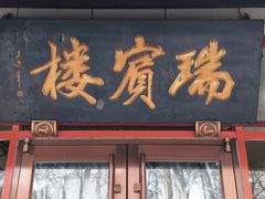 -门框胡同褡裢火烧(赵公口店)