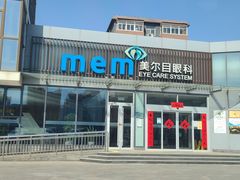 -美尔目眼科医院·近视手术·儿童近视(通州店)