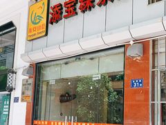 门面-添宝粿条店