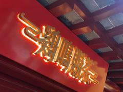 -鸡鸣赐茶(鸡鸣寺路店)