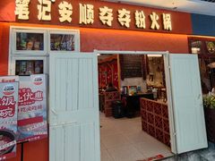 -笔记安顺夺夺粉火锅(中关村店)