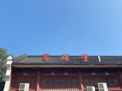 -长春观斋补堂素菜馆
