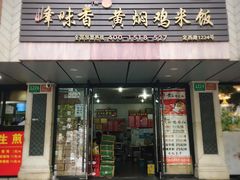 门面-峰味香.酱香米线.黄焖鸡(定西路店)