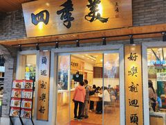 -四季美汤包(户部巷店)