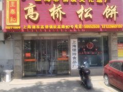 -王泰和高桥松饼(富华大楼店)