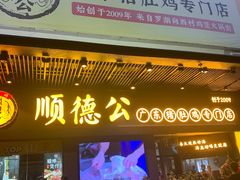 门面-顺德公广东猪肚鸡·煲仔饭(白石洲店)