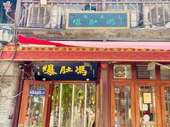 -爆肚冯(廊房二条店)