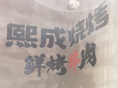 -熙成烧烤(白塔岭店)