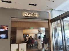 -阿嬷手作(成都万象城店)