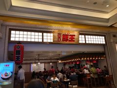 门面-豚王拉面(澳门银河店)
