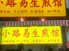 门面-小路易生煎馆(前进五路店)