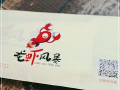 -龙虾风暴(松江店)
