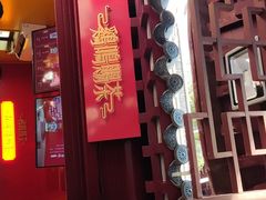 门面-鸡鸣赐茶(鸡鸣寺路店)