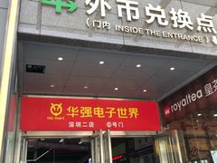 -华强电子世界(深圳二店)