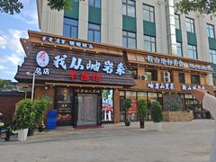 -我从岫岩来羊汤馆(总店)