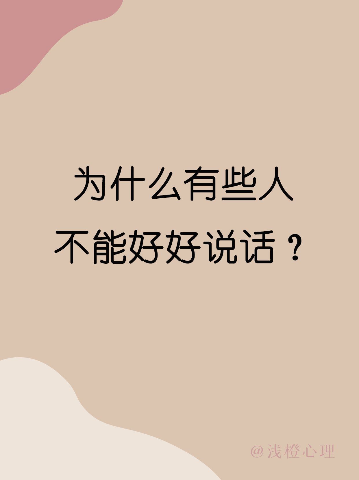 为什么有些人无法好好说话?