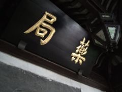 -杭州胡庆余堂第二中医门诊部