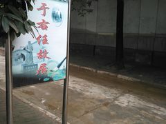 景点-于右任故居