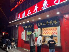 门面-二斗栗子(西湖道店)