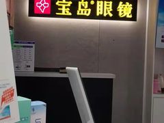-宝岛眼镜(武汉南湖店)