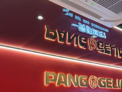 -胖哥俩肉蟹煲(杭州下沙学林街店)